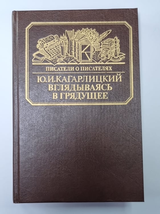 Обложка книги «Вглядываясь в грядущее: Книга о Герберте Уэллсе. Сер.(Писатели о писателях)» — Ю.И.Кагарлицкий