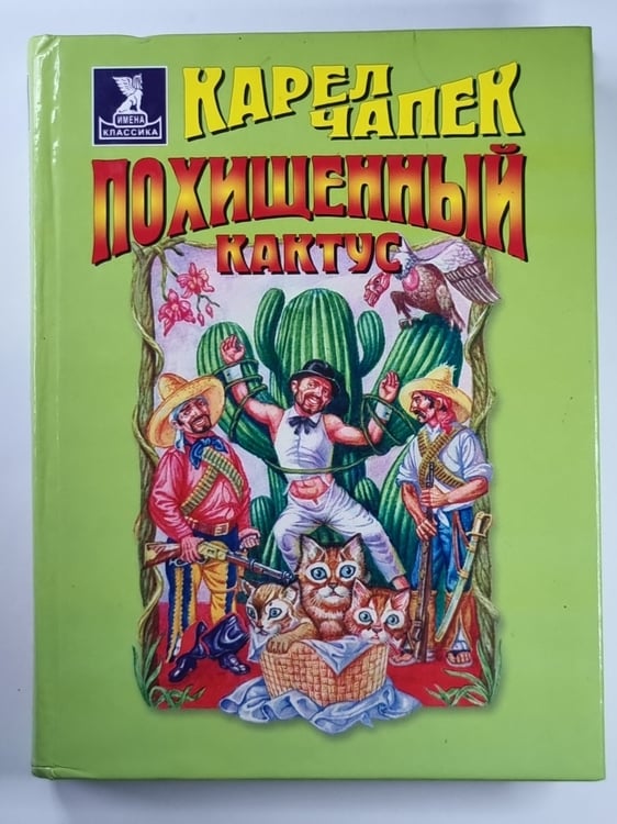Обложка книги «Похищенный кактус» — Карел Чапек