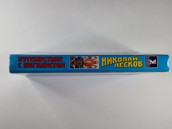 Дополнительное изображение книги «Путешествие с нигилистом»
