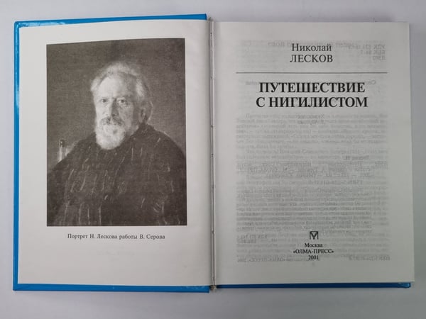 Дополнительное изображение книги «Путешествие с нигилистом»