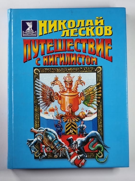 Обложка книги «Путешествие с нигилистом» — Николай Лесков