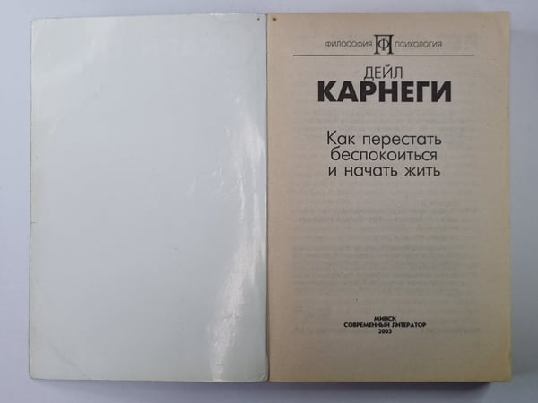 Дополнительное изображение книги «Как перестать беспокоиться и начать жить»