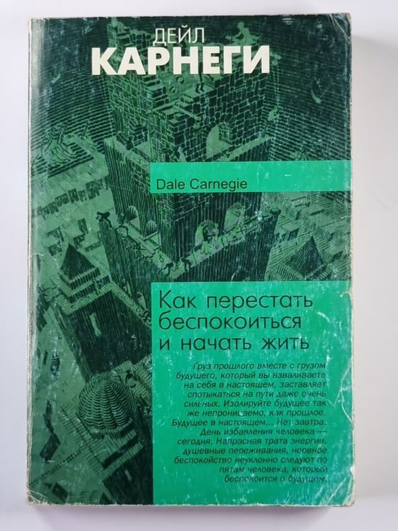 Обложка книги «Как перестать беспокоиться и начать жить» — Дейл Карнеги