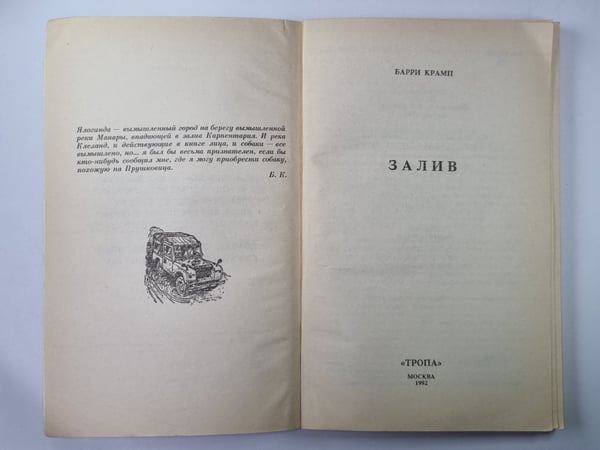 Обложка книги «Залив» — Барри Крамп