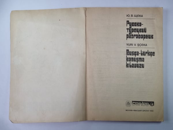 Обложка книги «Русско-турецкий разговорник» — Ю.В.Щека