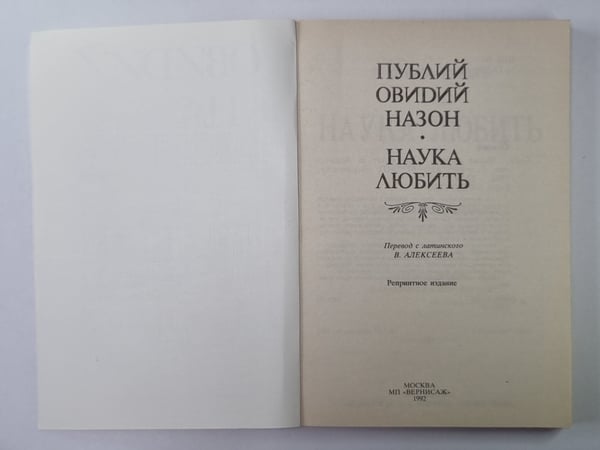 Обложка книги «Наука любить» — Овидий