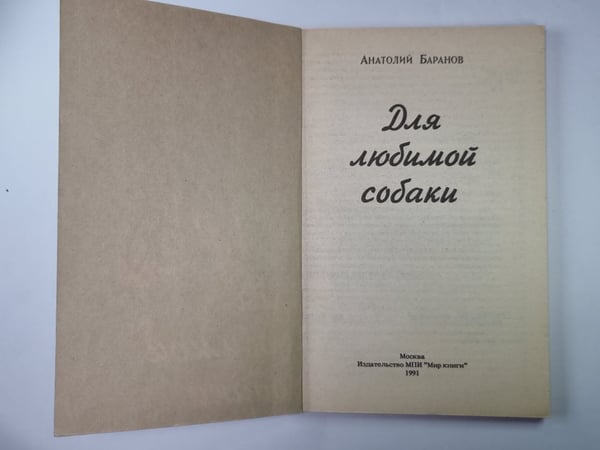 Обложка книги «Для любимой собаки» — Анатолий Баранов