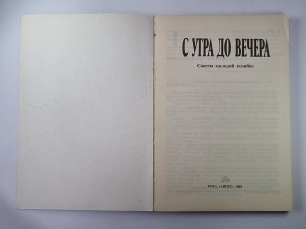 Обложка книги «С утра до вечера. Советы молодой хозяйке» — Е.Коссе