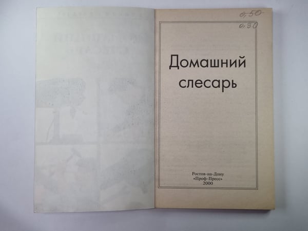 Обложка книги «Домашний слесарь» — Т.Рашина