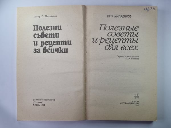Обложка книги «Полезные советы и рецепты для всех» — Петр Миладинов