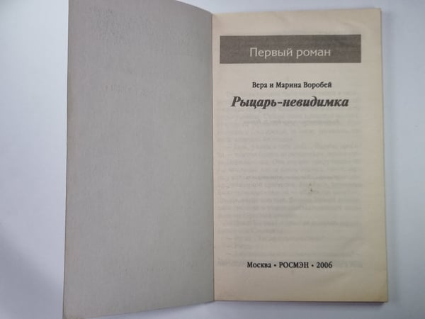 Обложка книги «Рыцарь - невидимка» — Вера и Марина Воробей