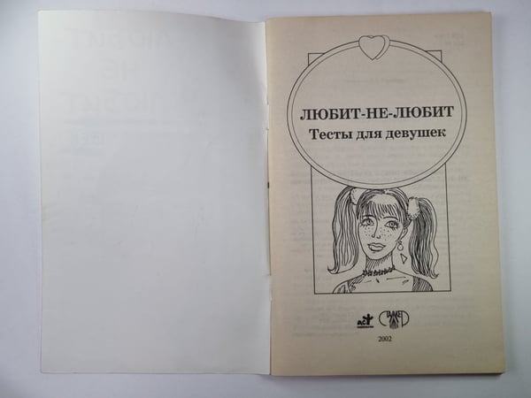 Обложка книги «Любит-не-любит: Тесты для девушек» — Л.В.Аксенова