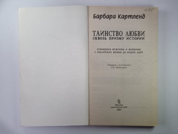 Дополнительное изображение книги «Таинство любви: Сквозь призму истории»