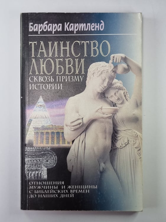 Обложка книги «Таинство любви: Сквозь призму истории» — Барбара Картленд