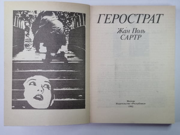 Дополнительное изображение книги «Жан Поль Сартр»