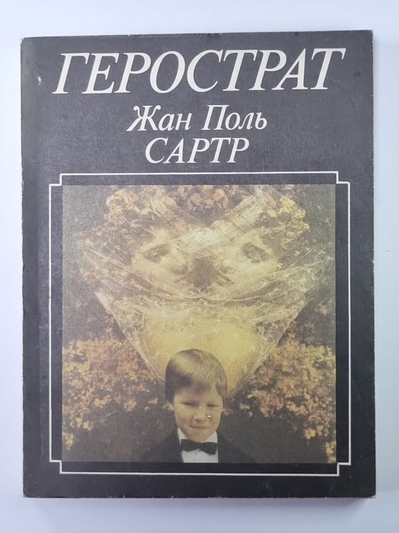 Обложка книги «Жан Поль Сартр» — Герострат