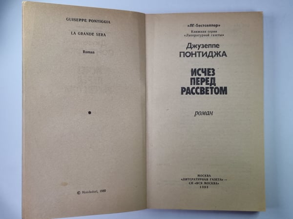 Дополнительное изображение книги «Исчез перед рассветом»