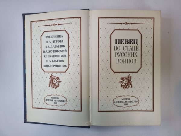 Дополнительное изображение книги «Певец во стане русских воинов»
