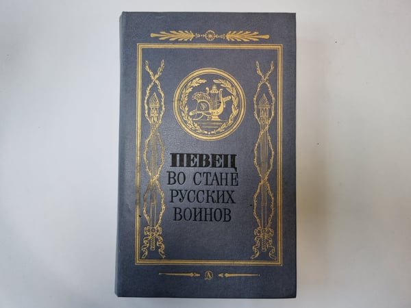 Обложка книги «Певец во стане русских воинов» — Составитель и автор биографических очерков А. Н. Сизов