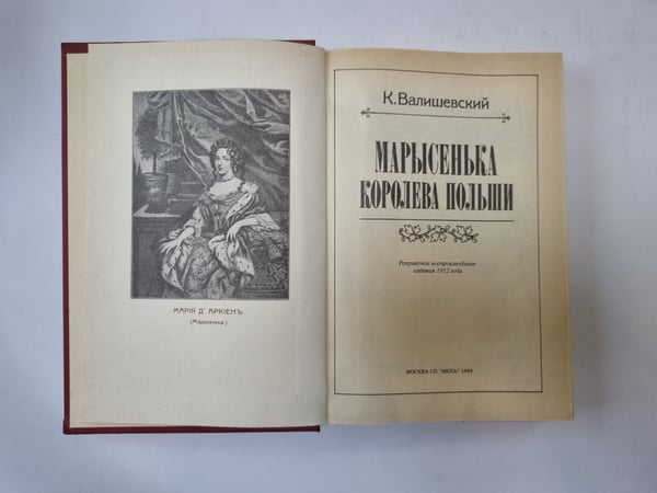 Дополнительное изображение книги «Марысенька королева Польши»