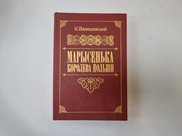 Обложка книги «Марысенька королева Польши» — К. Валишевский