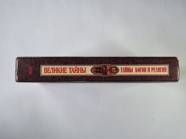 Дополнительное изображение книги «Тайны богов и религий»