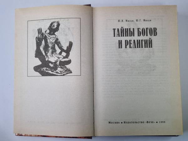 Дополнительное изображение книги «Тайны богов и религий»