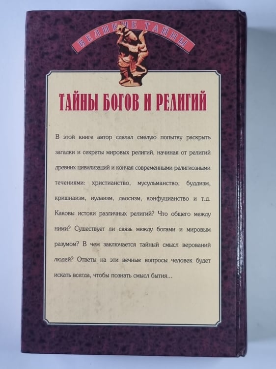 Дополнительное изображение книги «Тайны богов и религий»