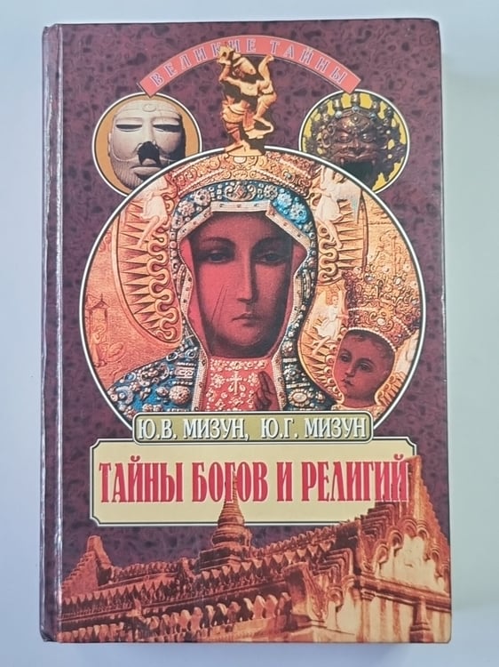 Обложка книги «Тайны богов и религий» — Ю.В.Мизун, Ю.Г.Мизун