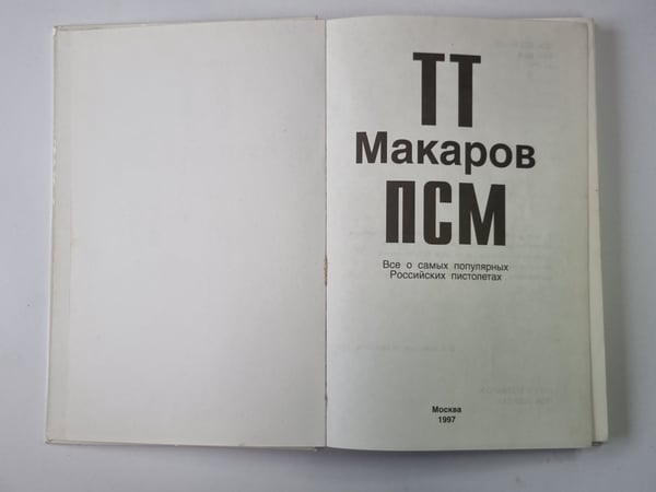Дополнительное изображение книги «ТТ. Макаров. ПСМ»