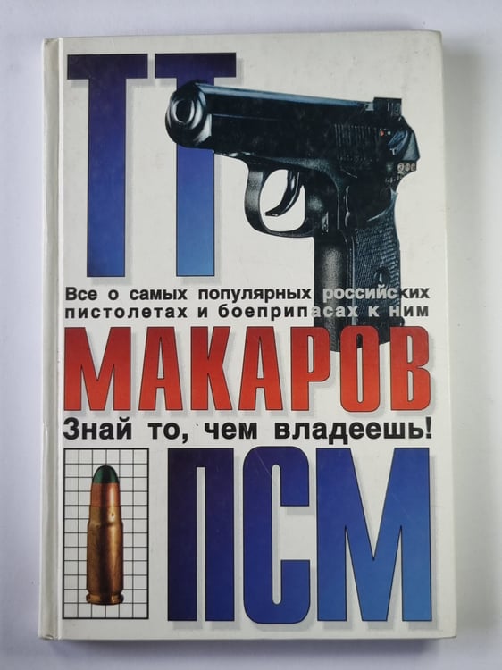 Обложка книги «ТТ. Макаров. ПСМ» — О.Алексеев, Ф.Михайлов