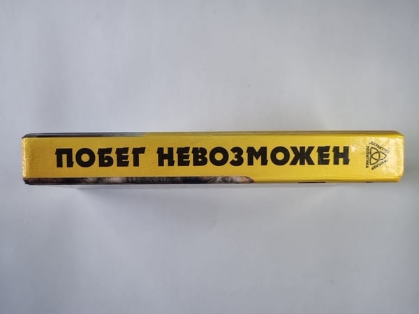 Дополнительное изображение книги «Побег невозможен»