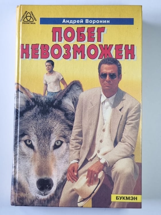Обложка книги «Побег невозможен» — Андрей Воронин