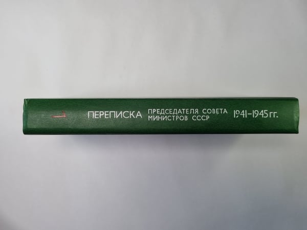 Дополнительное изображение книги «Переписка председателя Совета Министров СССР с президентами США и премьер министрами Великобритании во время Великой Отечественной войны 1941-1945 гг. Том 1»