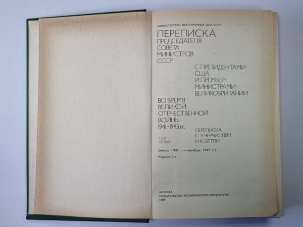 Дополнительное изображение книги «Переписка председателя Совета Министров СССР с президентами США и премьер министрами Великобритании во время Великой Отечественной войны 1941-1945 гг. Том 1»