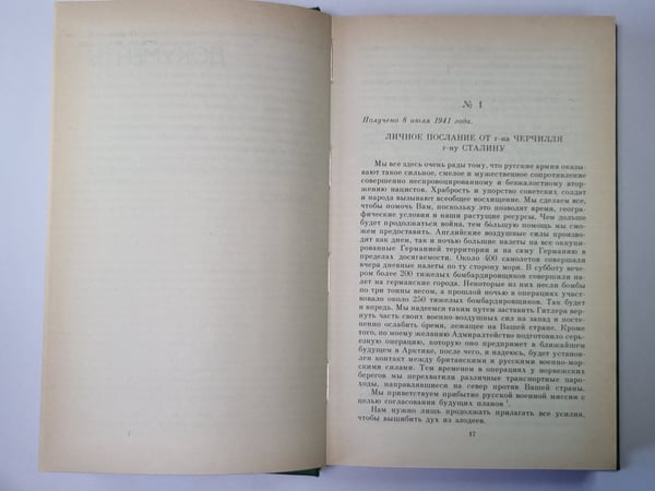Дополнительное изображение книги «Переписка председателя Совета Министров СССР с президентами США и премьер министрами Великобритании во время Великой Отечественной войны 1941-1945 гг. Том 1»