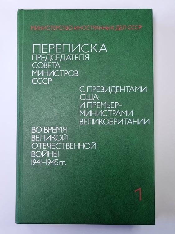 Обложка книги «Переписка председателя Совета Министров СССР с президентами США и премьер министрами Великобритании во время Великой Отечественной войны 1941-1945 гг. Том 1» — А.А.Громыко