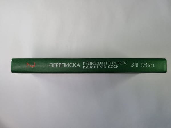 Дополнительное изображение книги «Переписка председателя Совета Министров СССР с президентами США и премьер министрами Великобритании во время Великой Отечественной войны 1941-1945 гг. Том 2»