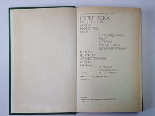 Дополнительное изображение книги «Переписка председателя Совета Министров СССР с президентами США и премьер министрами Великобритании во время Великой Отечественной войны 1941-1945 гг. Том 2»
