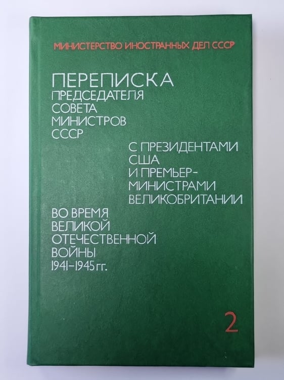 Обложка книги «Переписка председателя Совета Министров СССР с президентами США и премьер министрами Великобритании во время Великой Отечественной войны 1941-1945 гг. Том 2» — А.А.Громыко