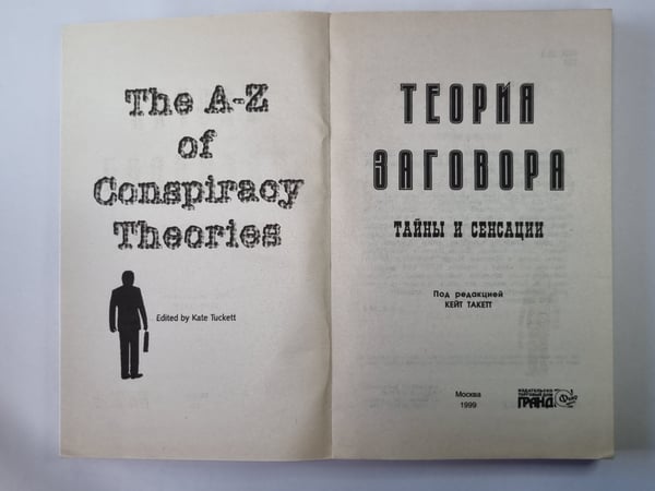 Дополнительное изображение книги «Теория заговора: Тайны и сенсации»