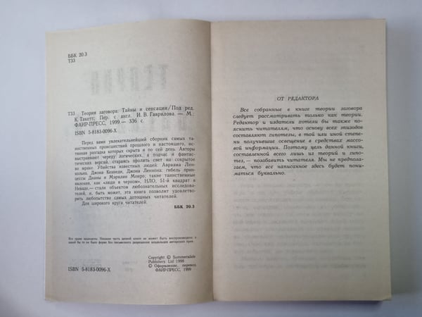 Дополнительное изображение книги «Теория заговора: Тайны и сенсации»