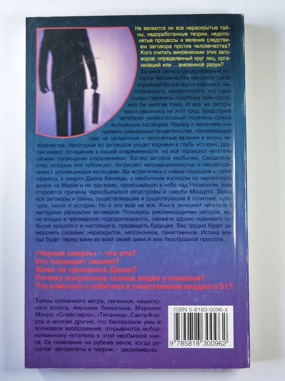 Дополнительное изображение книги «Теория заговора: Тайны и сенсации»