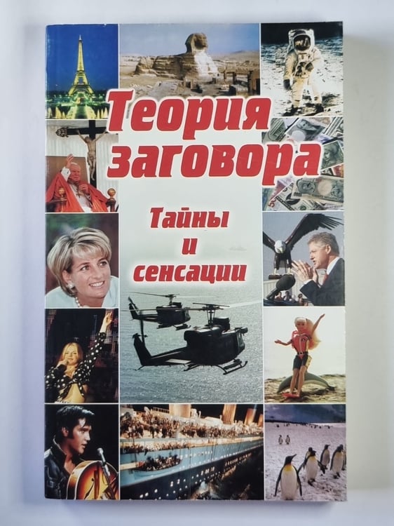 Обложка книги «Теория заговора: Тайны и сенсации» — Е.Басов