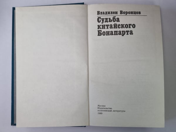 Дополнительное изображение книги «Судьба китайского Бонапарта»