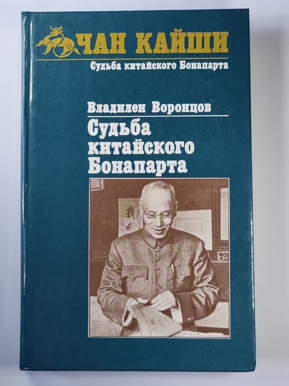 Обложка книги «Судьба китайского Бонапарта» — Владилен Воронцов