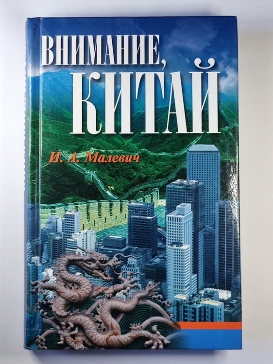 Обложка книги «Внимание, Китай» — И.А.Малевич