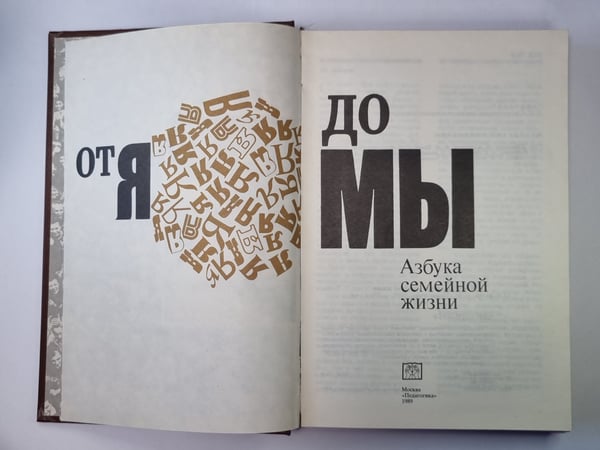Дополнительное изображение книги «От Я до Мы. Азбука семейной жизни»