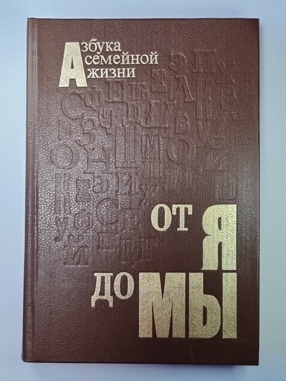 Обложка книги «От Я до Мы. Азбука семейной жизни» — Т.М.Афанасьев