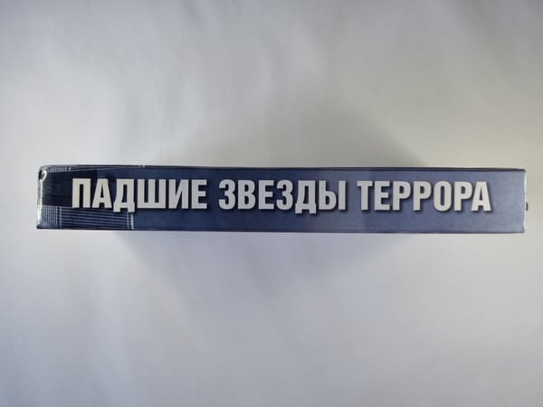 Дополнительное изображение книги «Падшие звезды террора: 25 биографий»